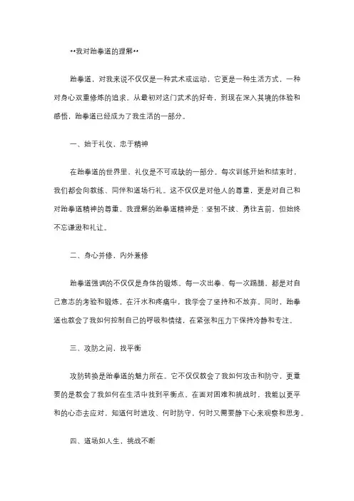 我对跆拳道的理解