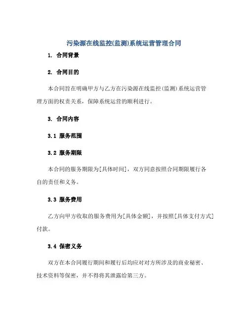 污染源在线监控(监测)系统运营管理合同