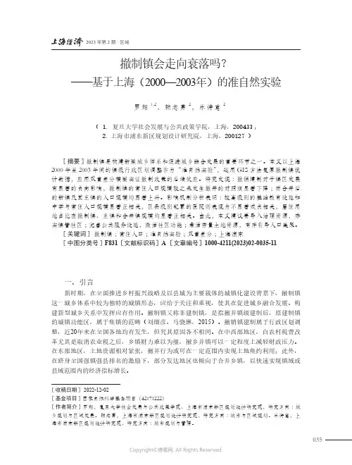 211194192_撤制镇会走向衰落吗？——基于上海（2000—2003年）的准自然实验