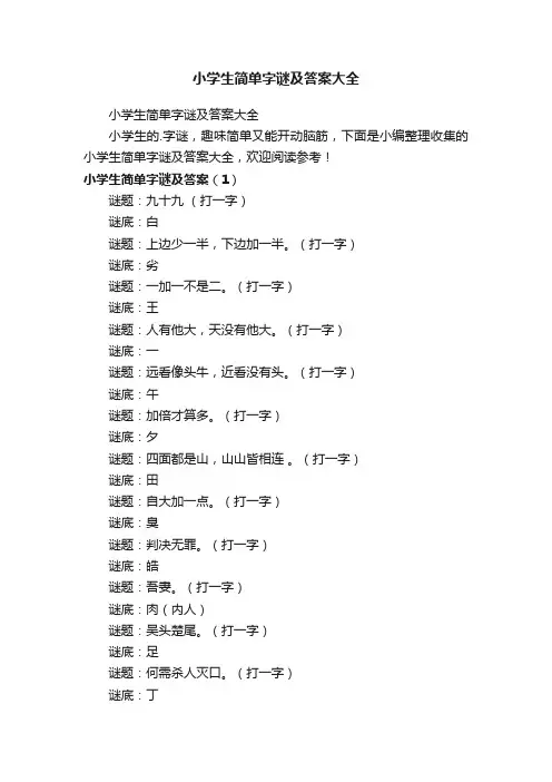 小学生简单字谜及答案大全