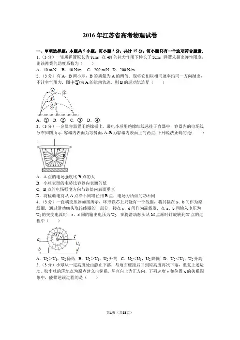 2016年江苏省高考物理试卷和答案解析