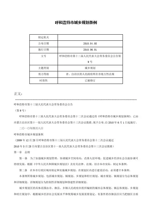呼和浩特市城乡规划条例-呼和浩特市第十三届人民代表大会常务委员会公告第9号