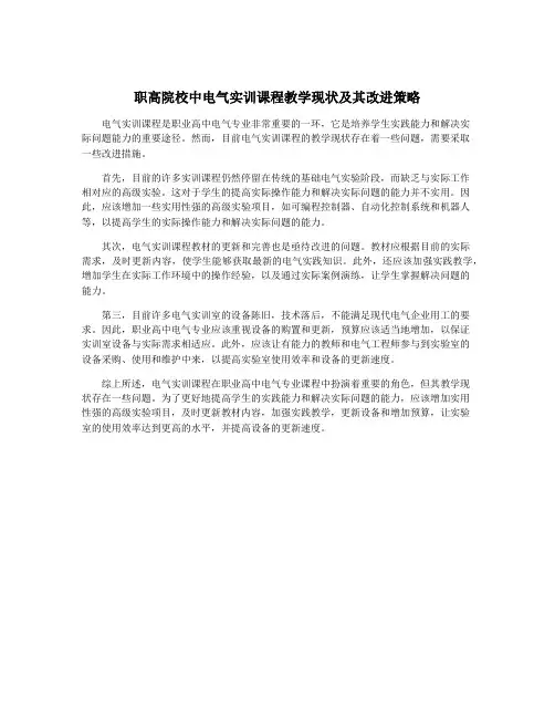 职高院校中电气实训课程教学现状及其改进策略