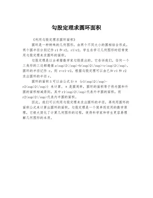 勾股定理求圆环面积