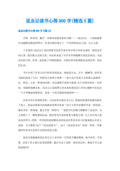 昆虫记读书心得800字(精选5篇)