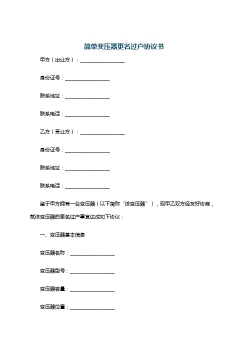 简单变压器更名过户协议书