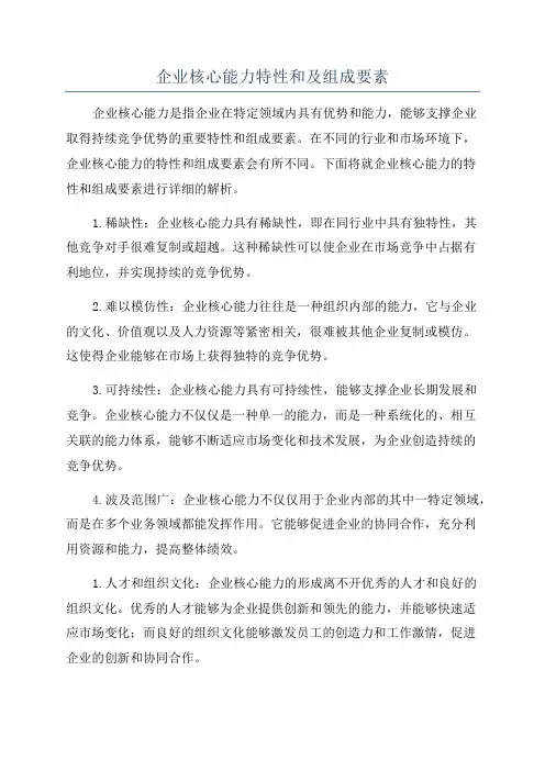 企业核心能力特性和及组成要素