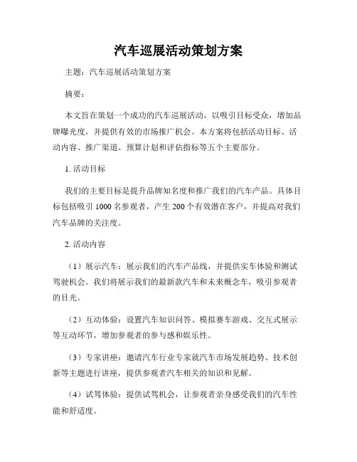 汽车巡展活动策划方案