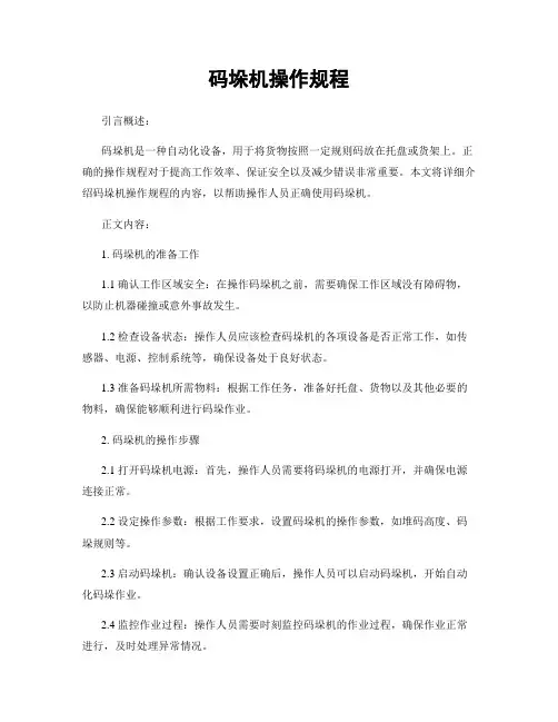 码垛机操作规程