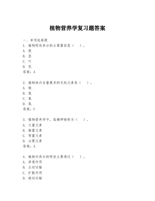 植物营养学复习题答案