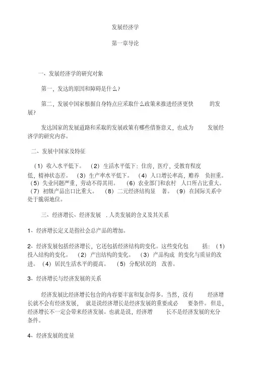 [精品]发展经济学考试复习重点.doc