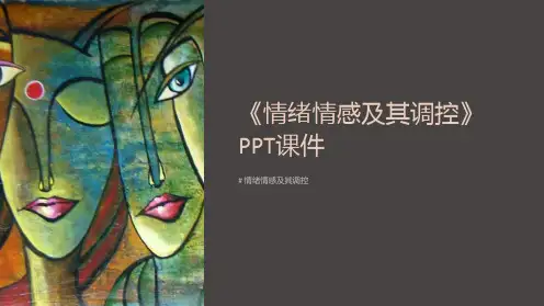 《情绪情感及其调控》课件