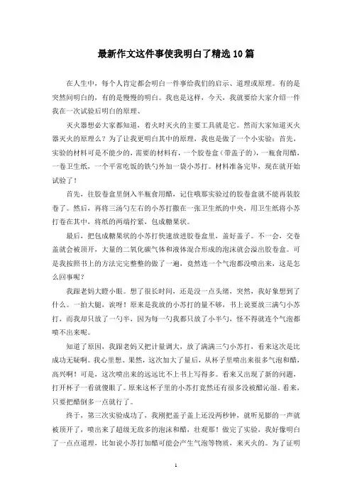 最新作文这件事使我明白了精选10篇