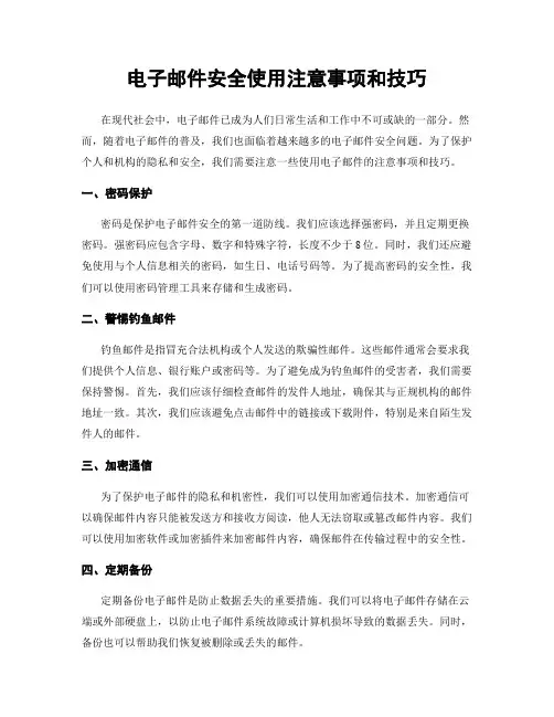 电子邮件安全使用注意事项和技巧