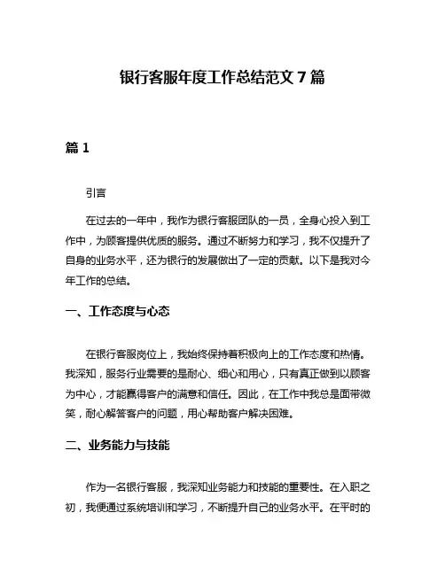 银行客服年度工作总结范文7篇