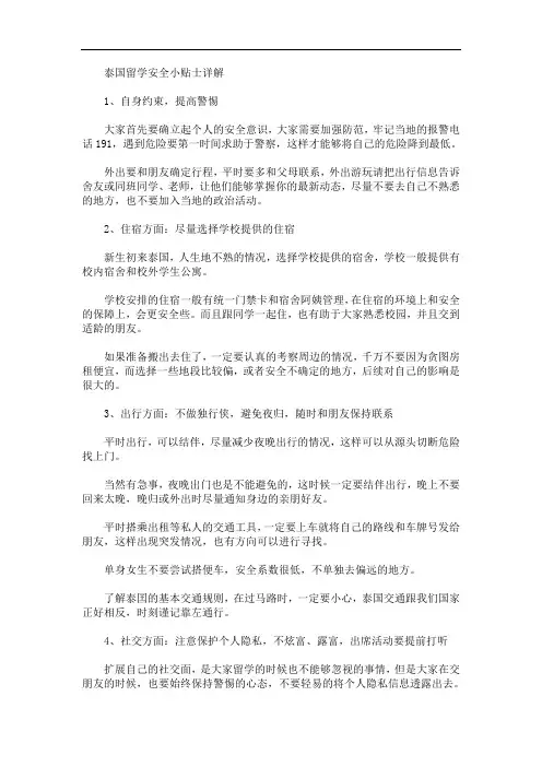 泰国留学安全小贴士详解(最新)