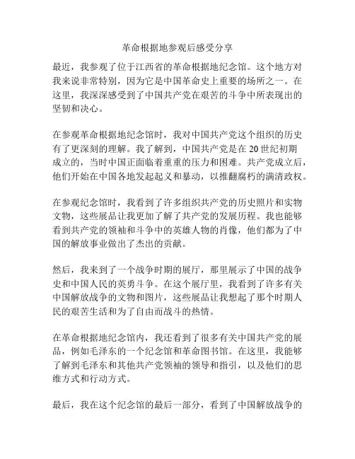 革命根据地参观后感受分享