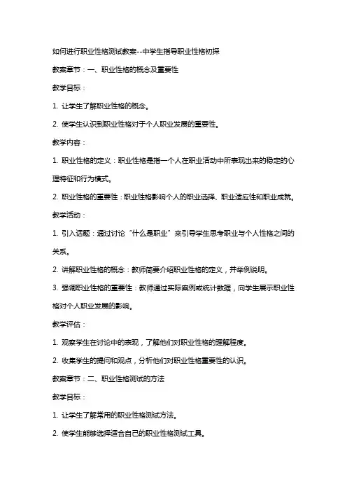 如何进行职业性格测试教案--中学生指导职业性格初探