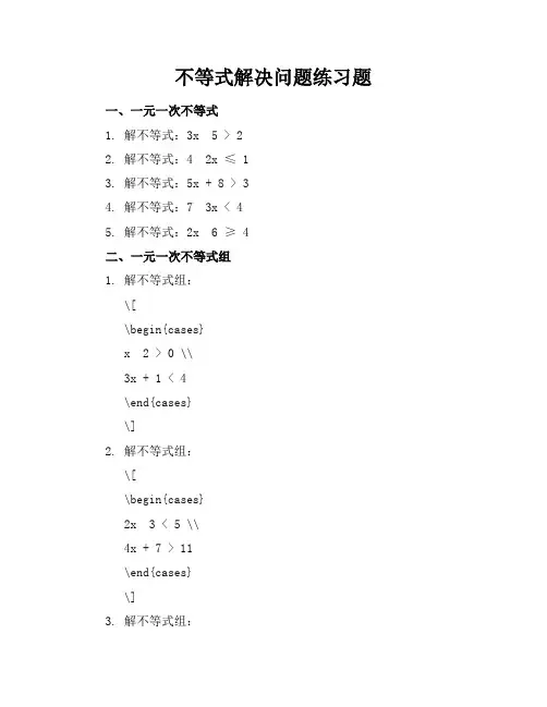 不等式解决问题练习题