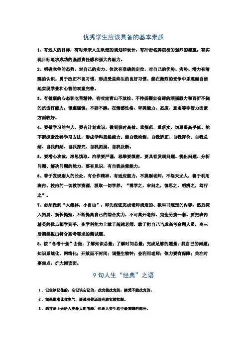 优秀学生应该具备的基本素质