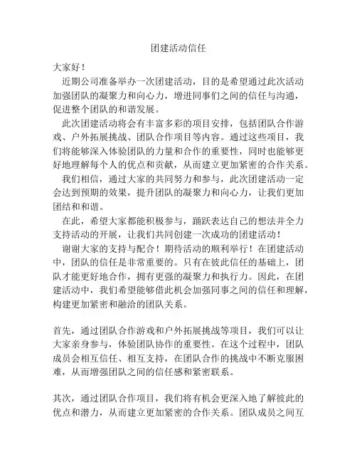 团建活动信任