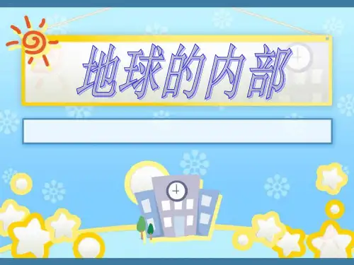 《地球的内部》PPT课件-完美版