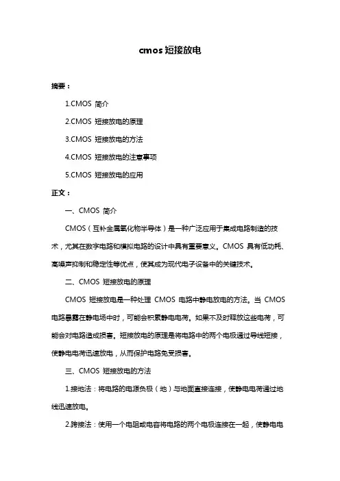 cmos短接放电