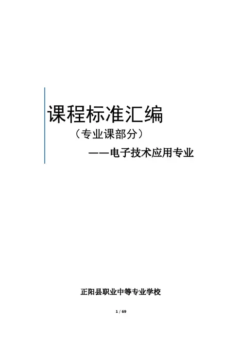 中职电子专业课课程标准