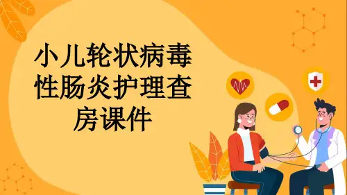 小儿轮状病毒性肠炎护理查房课件