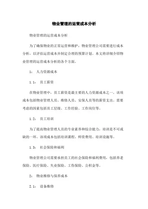 物业管理的运营成本分析