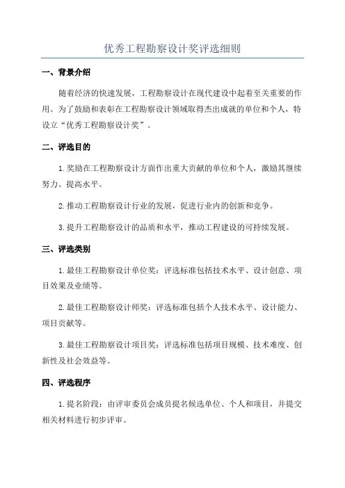 优秀工程勘察设计奖评选细则