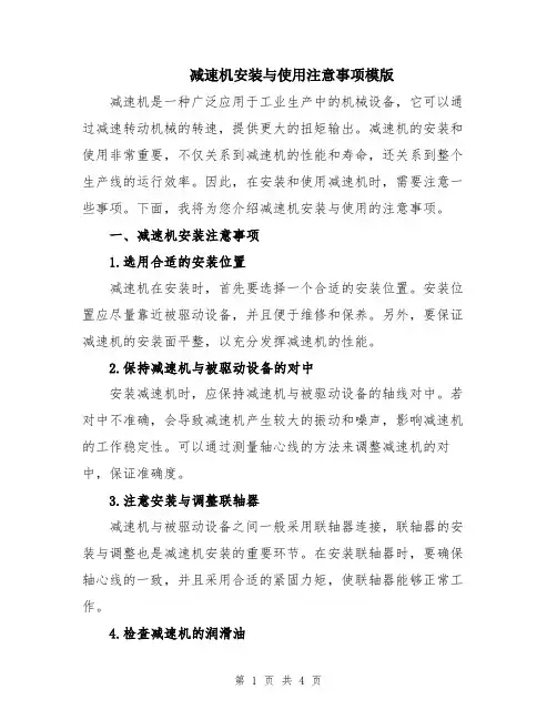 减速机安装与使用注意事项模版