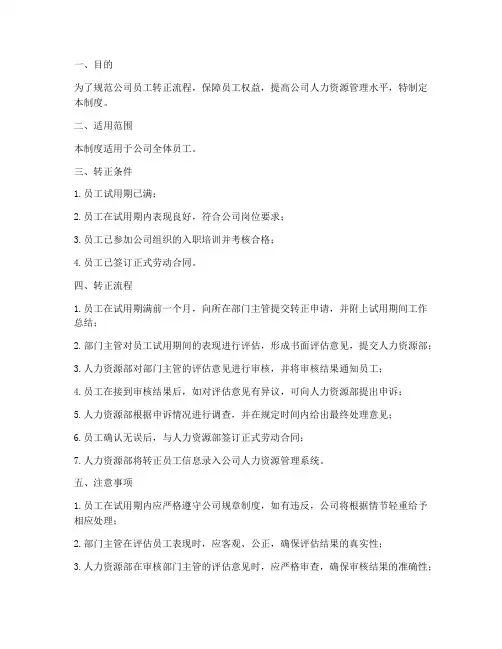 员工转正流程管理制度