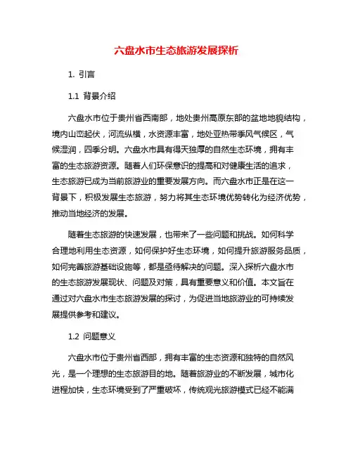 六盘水市生态旅游发展探析