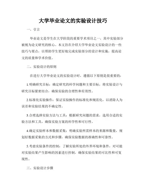 大学毕业论文的实验设计技巧