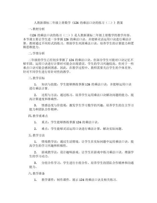 人教新课标二年级上册数学《126的乘法口诀的练习(二)》教案