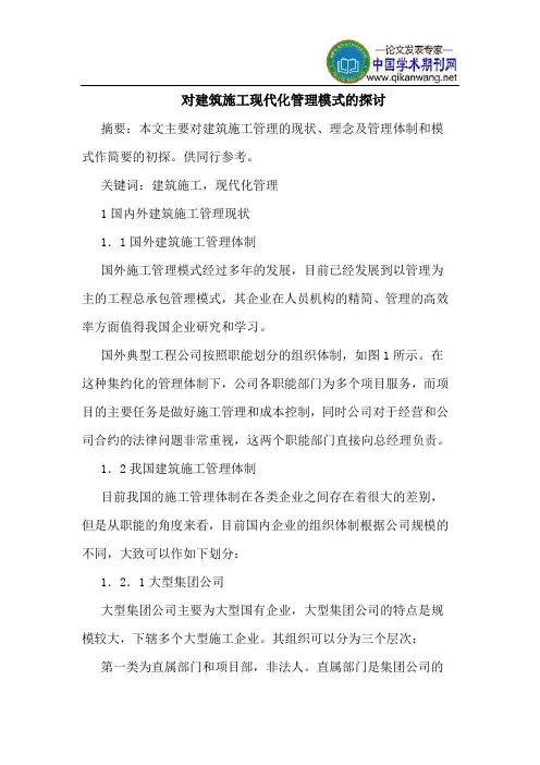 对建筑施工现代化管理模式的探讨