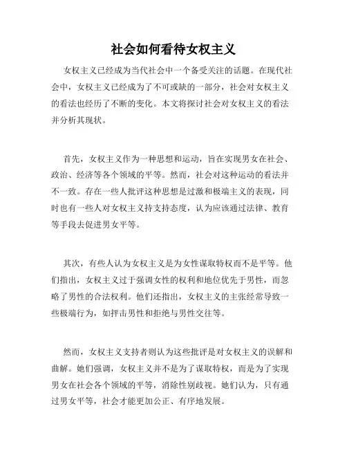 社会如何看待女权主义