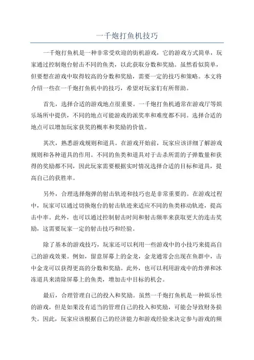 一千炮打鱼机技巧