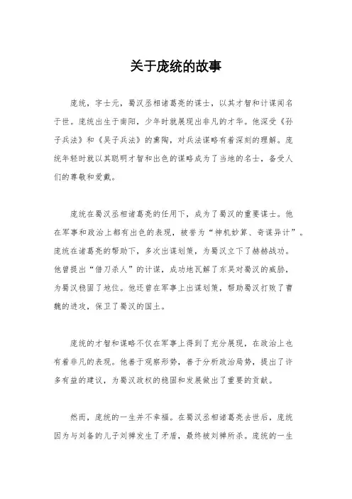 关于庞统的故事