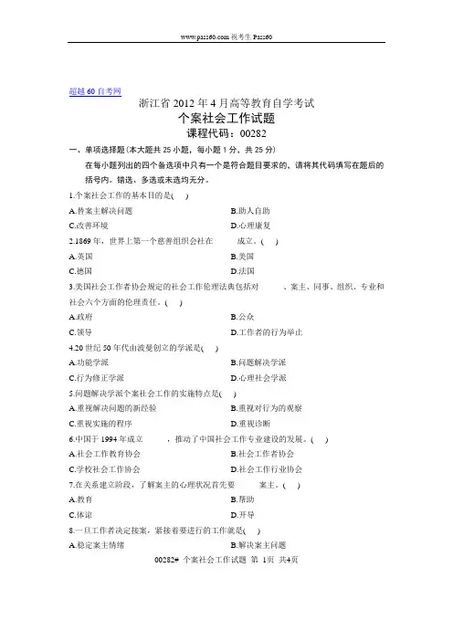 00282自考浙江省2012年4月个案社会工作试题