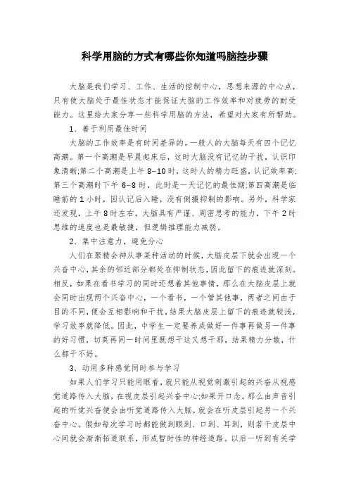 科学用脑的方式有哪些你知道吗脑控步骤