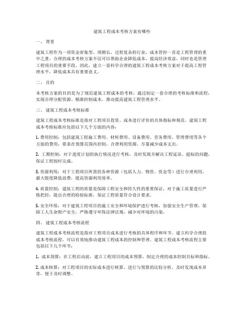 建筑工程成本考核方案有哪些