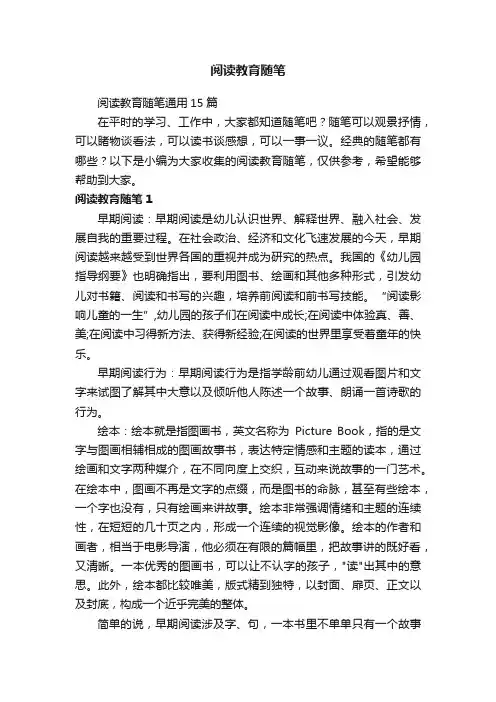 阅读教育随笔