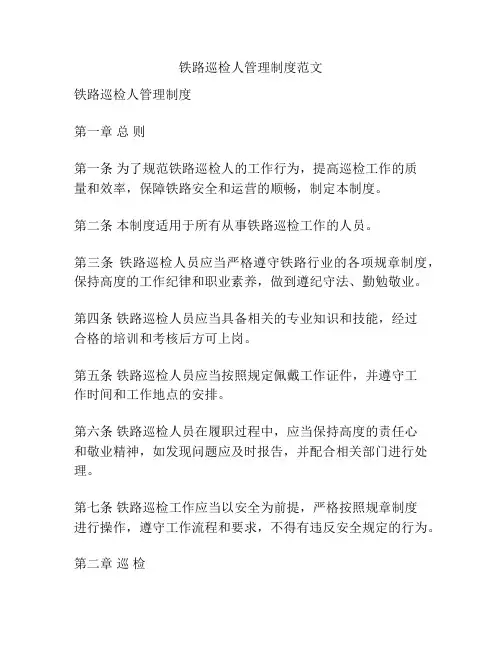 铁路巡检人管理制度范文