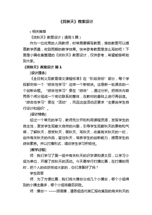 《找秋天》教案设计