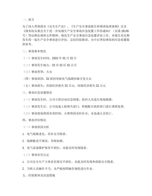 事故评估工作总结报告范文