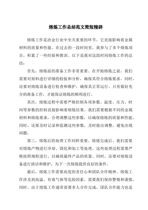 熔炼工作总结范文简短精辟