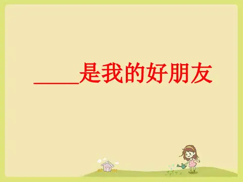 我的朋友作文 PPT课件 图文