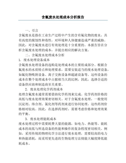 含氟废水处理成本分析报告